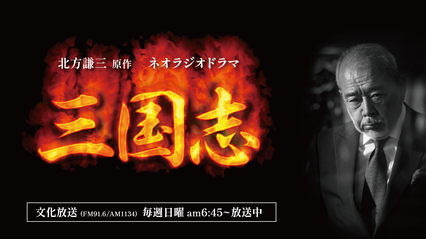 北方謙三原作 ネオラジオドラマ 三国志 北方謙三原作 ネオラジオドラマ 三国志